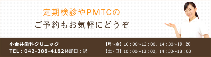 定期検診やPMTCのご予約もお気軽にどうぞ