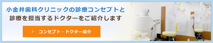 小金井歯科クリニックの診療コンセプトと診療を担当するドクターをご紹介しますコンセプト・ドクター紹介