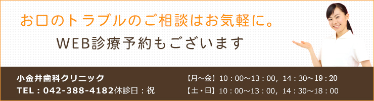 お口のトラブルのご相談はお気軽に。WEB診療予約もございます