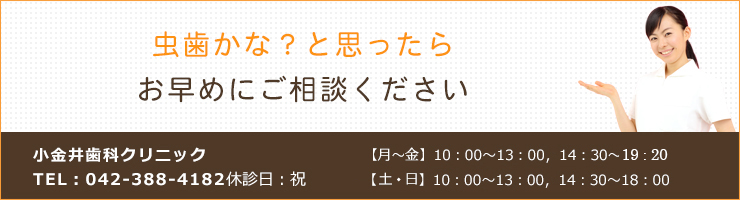 虫歯かな？と思ったらお早めにご相談ください