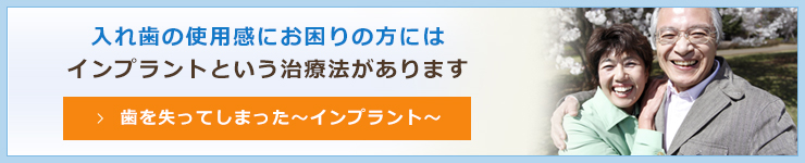 入れ歯の使用感にお困りの方にはインプラントという治療法があります歯を失ってしまった～インプラント～