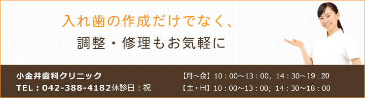 入れ歯の作成だけでなく、調整・修理もお気軽に