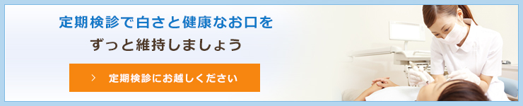 定期検診で白さと健康なお口をずっと維持しましょう定期検診にお越しください