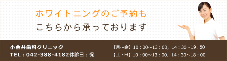 ホワイトニングのご予約もこちらから承っております