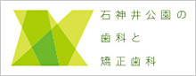 石神井公園の歯科と矯正歯科