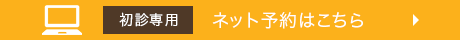 初診専用 ネット予約はこちら