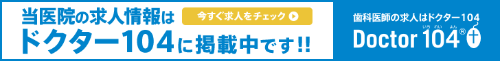 当医院の求人情報はドクター104に掲載中です