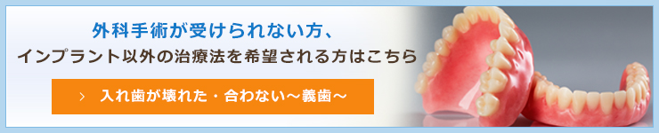 外科手術が受けられない方、インプラント以外の治療法を希望される方はこちら入れ歯が壊れた・合わない～義歯～