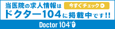 当医院の求人情報はドクター104に掲載中です