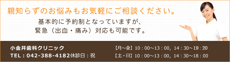 親知らずのお悩みもお気軽にご相談ください。基本的に予約制となっていますが、緊急（出血・痛み）対応も可能です。