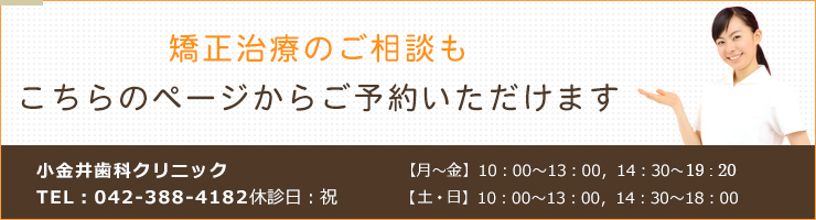 矯正治療のご相談もこちらのページからご予約いただけます