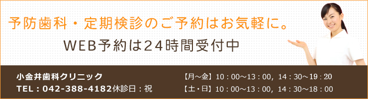 予防歯科・定期検診のご予約はお気軽に。WEB予約は24時間受付中