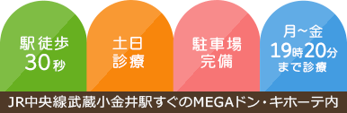 JR中央線武蔵小金井駅すぐのMEGAドン・キホーテ内