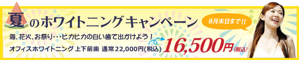 夏のホワイトニングキャンペーン